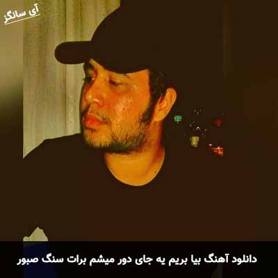 دانلود آهنگ بیا بریم یه جای دور میشم برات سنگ صبور سام گوهربین